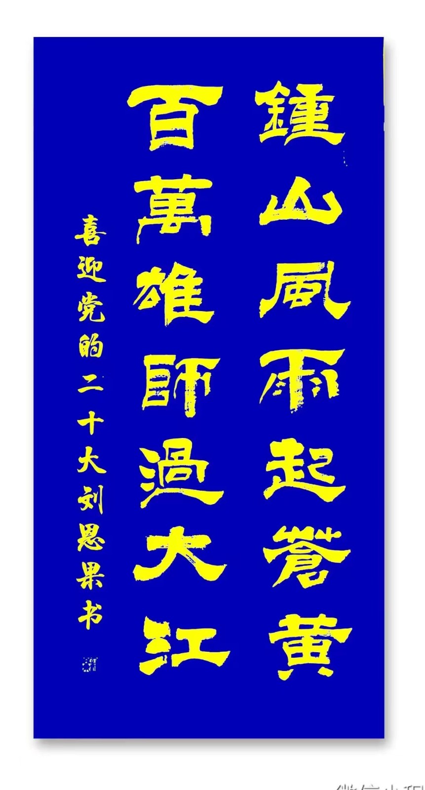 (总123辑)刘恩果书法喜迎20大（图6）