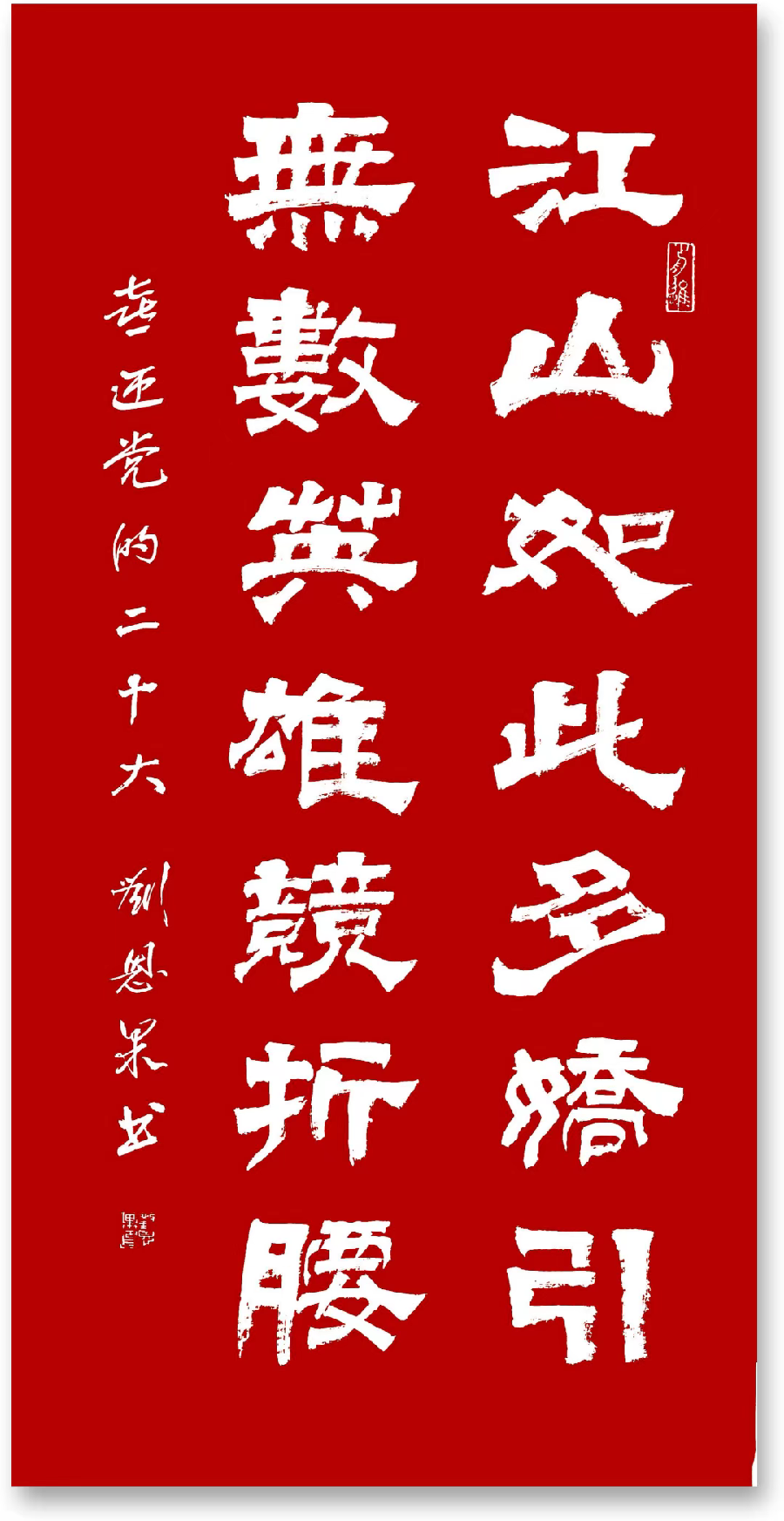 (总123辑)刘恩果书法喜迎20大（图7）