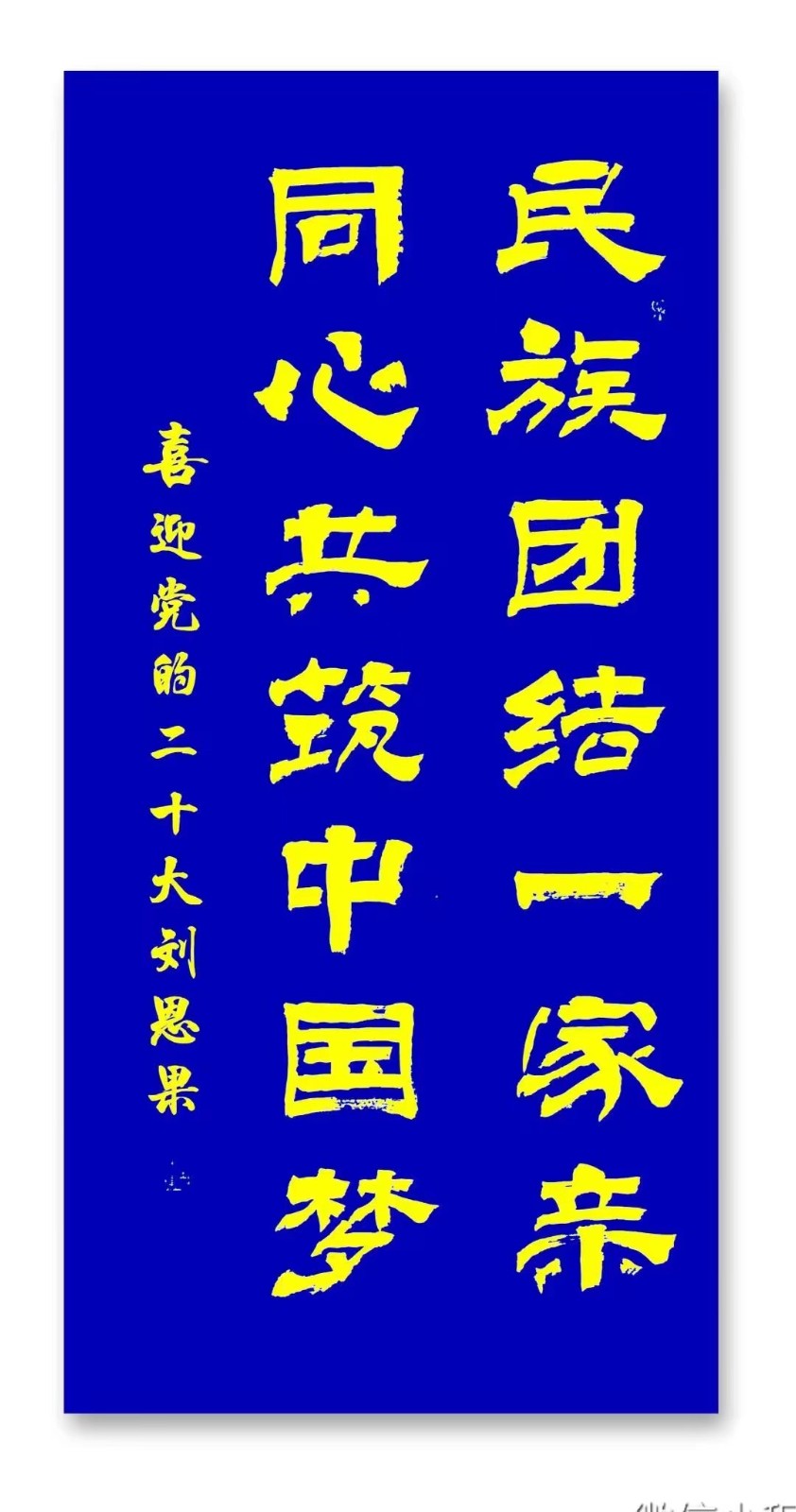 (总123辑)刘恩果书法喜迎20大（图5）