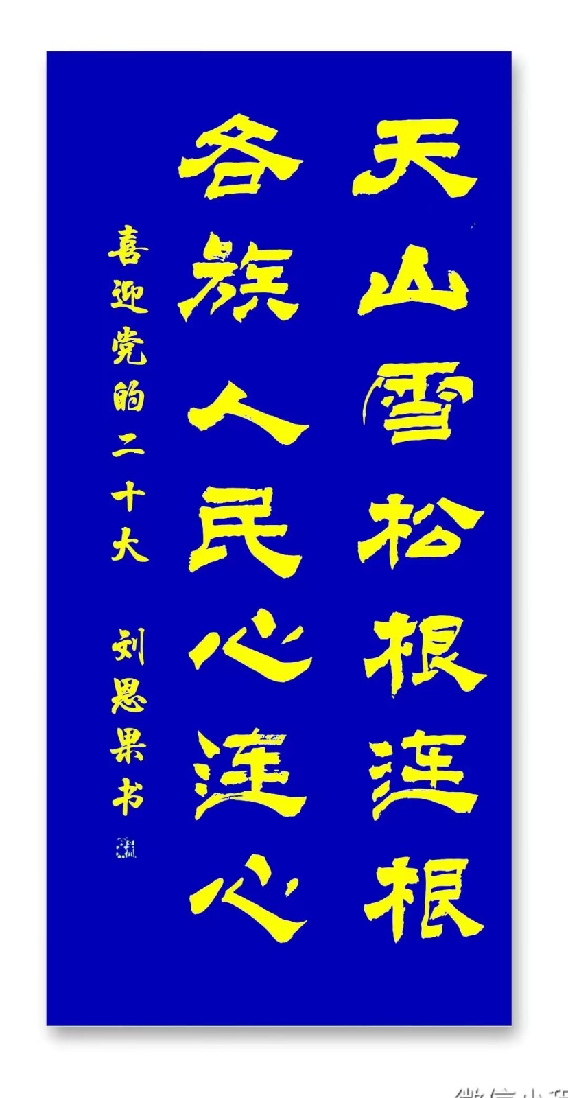 (总123辑)刘恩果书法喜迎20大（图4）