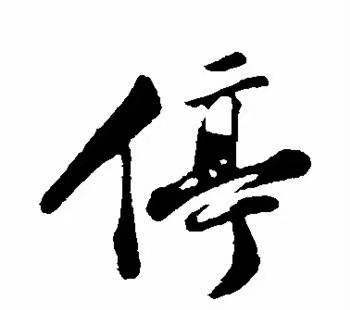 中华诗艺社黑龙江分社推荐/诗人林杨:停（图3）