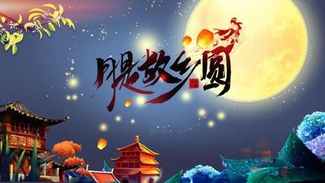 耿世和力作/中秋佳节盼团圆 主播/妙琪（图3）