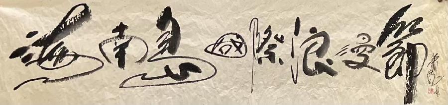 【雅诗总会】萧宽挥毫《华夏仡佬书画院》策划《海南岛国际浪漫节》《中华八雅》《数字广场》(图28)