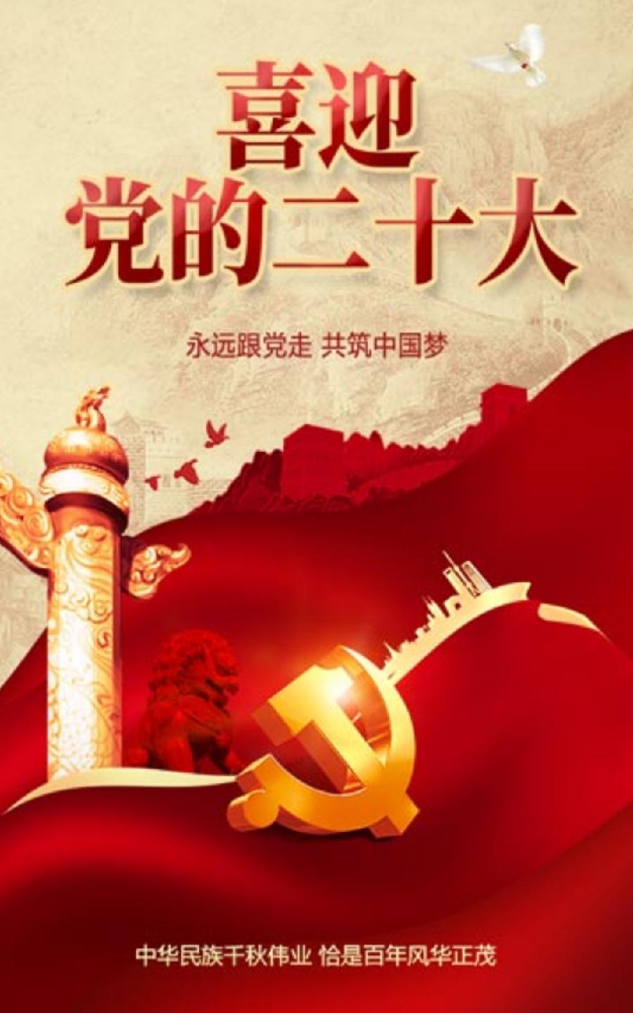 中华诗艺社黑龙江分社推介/王孝德:中共20大召开在即（新韵）（图3）
