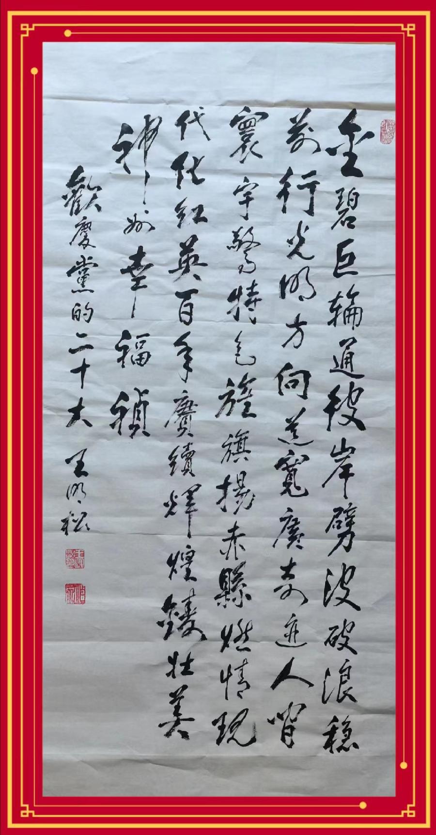 [齐鲁风]欢庆党的二十大 推介王明松书法诗词 请赏正（图5）