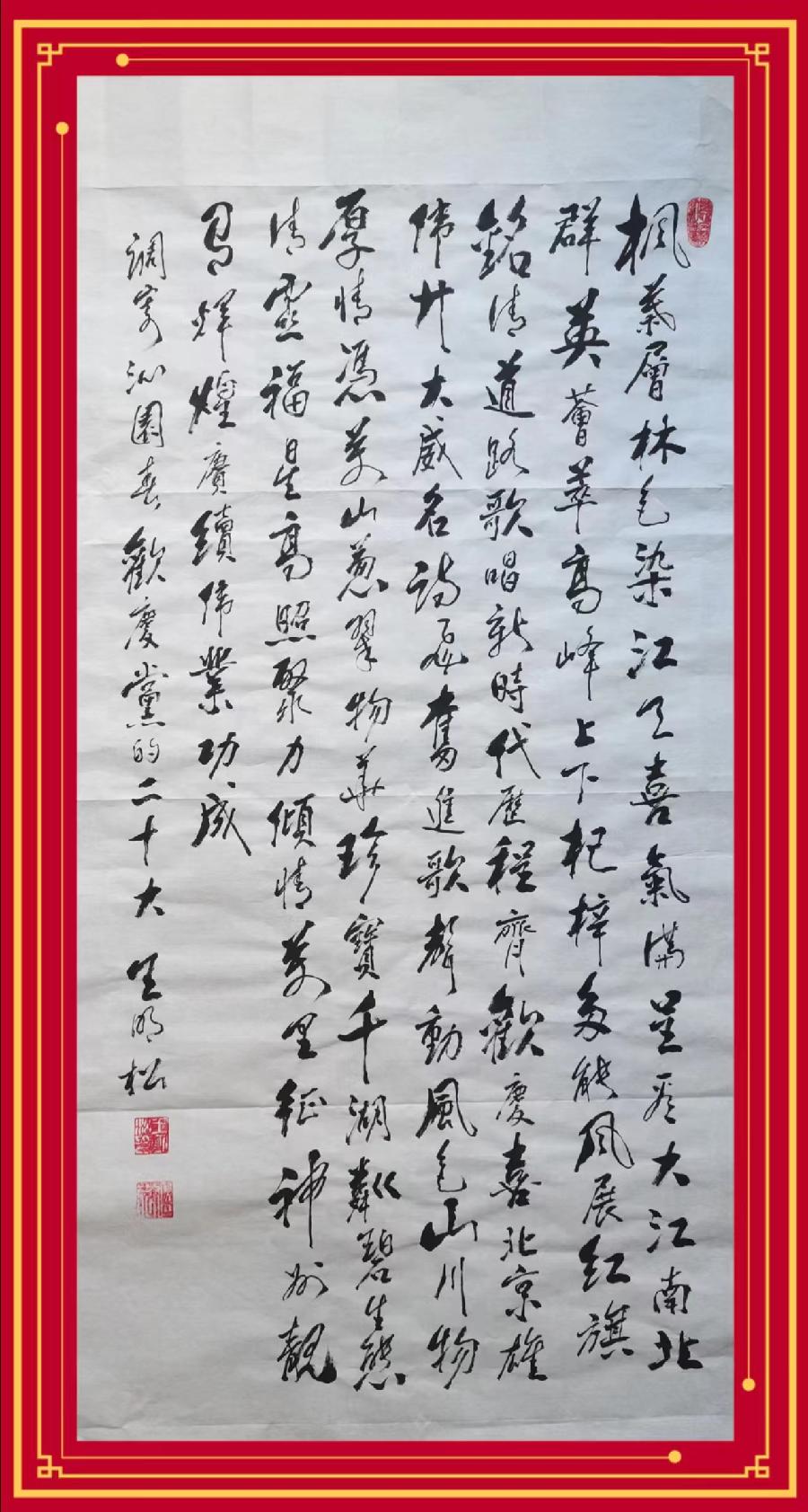 [齐鲁风]欢庆党的二十大 推介王明松书法诗词 请赏正（图8）
