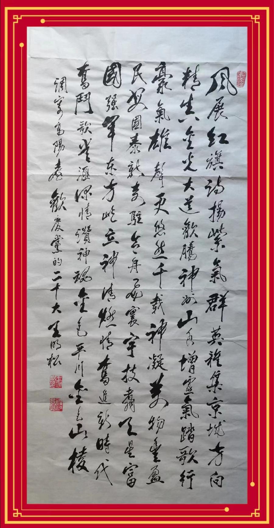 【齐鲁风】推介王明松诗词书法《欢庆党的二十大》请赏正(图7)