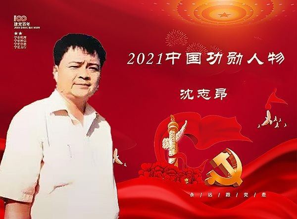 《有声文学》【九江文学社】《世界名家》著名艺术家沈志昂先生箴言《成功的关键是持之以恒》主播/星辰（图4）