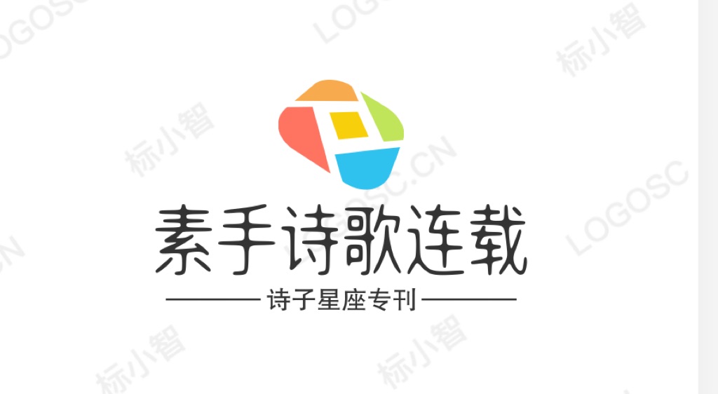 【诗子星座】推出素手老师诗歌连载（156～163）（图2）