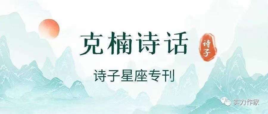 【诗子星座】专刊《克楠诗话》（二十六～三十）（图2）