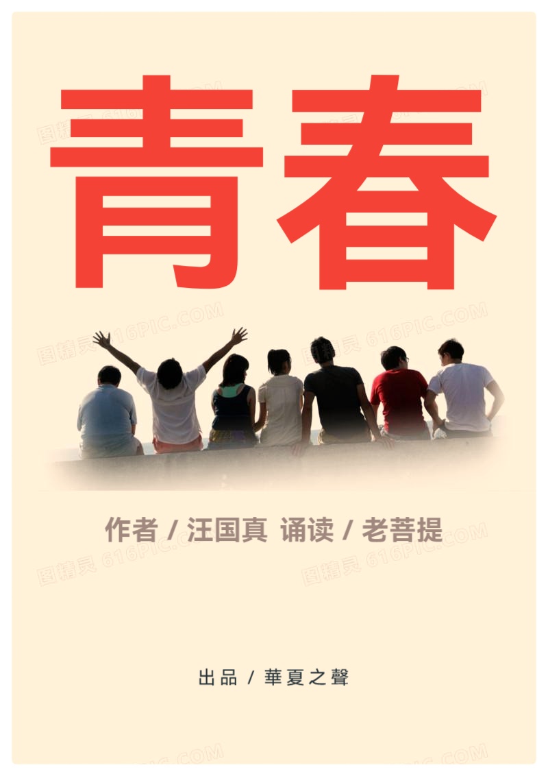 青春∥作者 汪国真∥诵读 老菩提（图2）