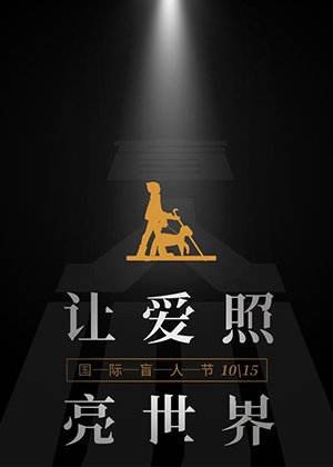 【枫雅汇看图约诗】诗人陈江《190期》(假如偶遇——为世界盲人日而作)(图9)