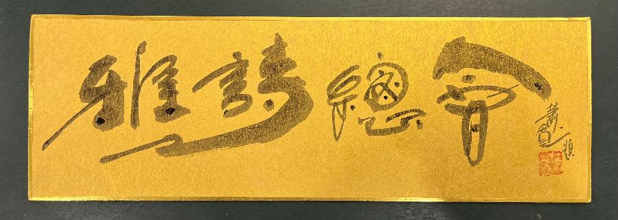 【雅诗总会】南浦云博士灵芝科普诗欣赏之四十