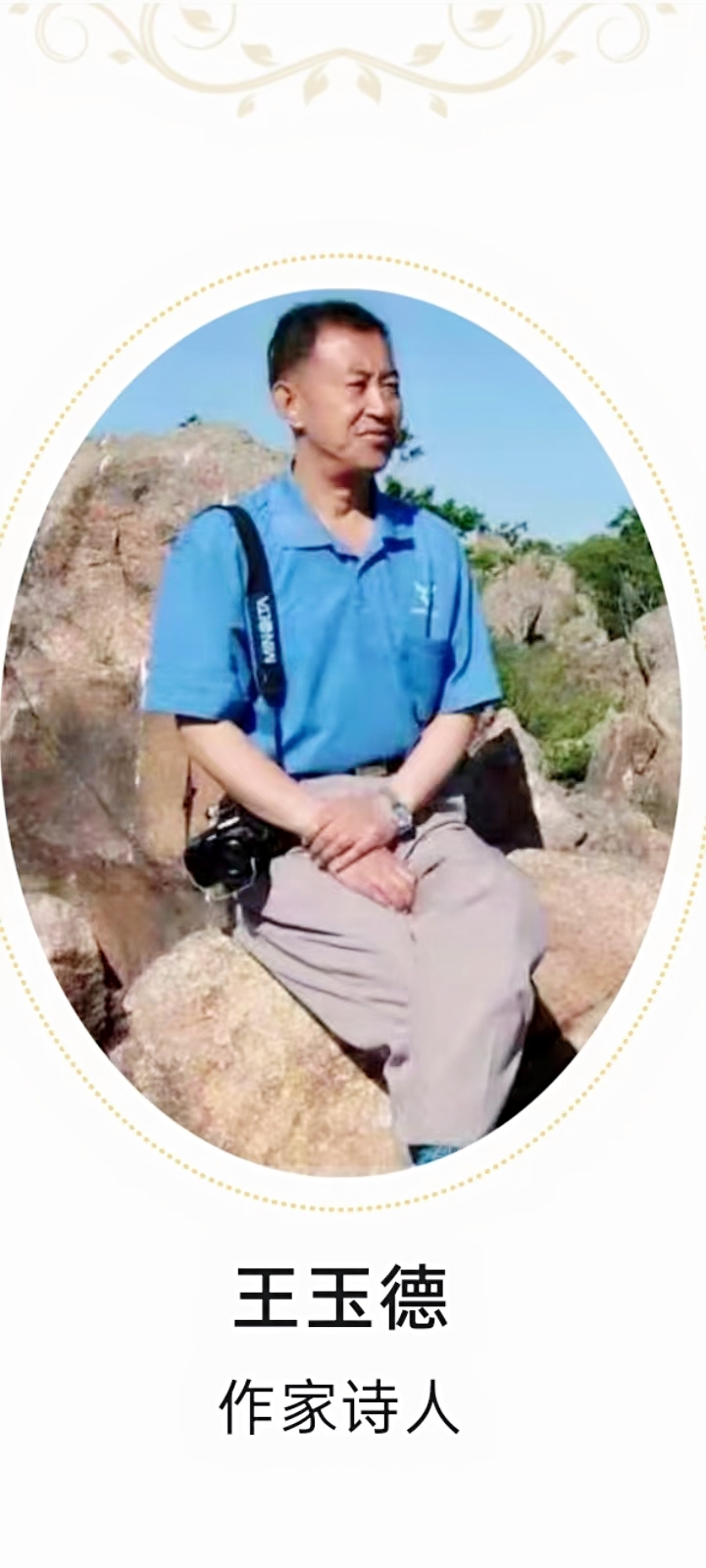中华诗艺社龙江分社推介《王玉德格律诗连载》八辑(图10)