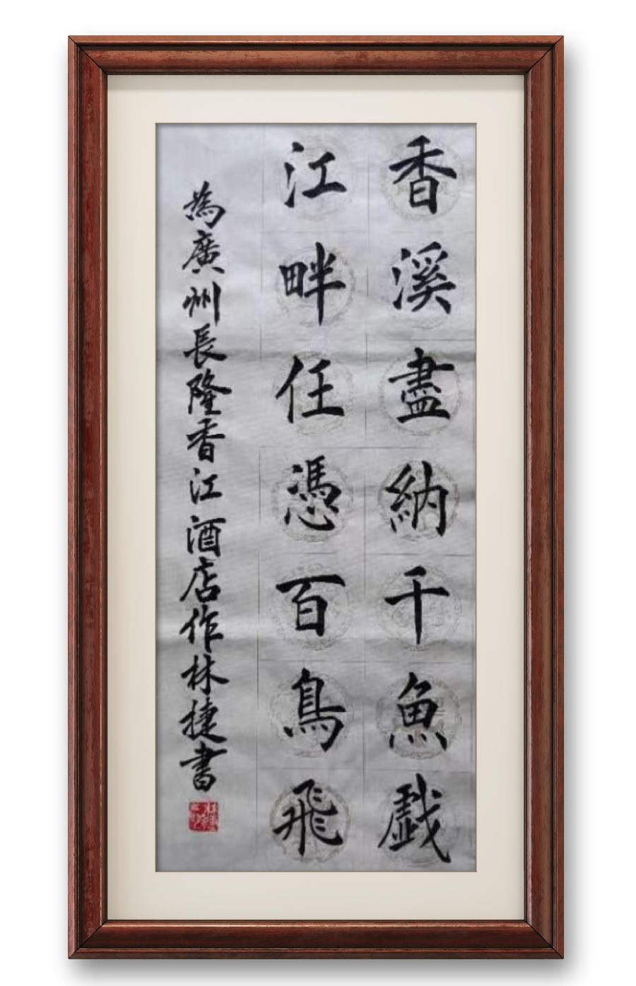 《林捷书法作品选萃》书家：林捷（图21）
