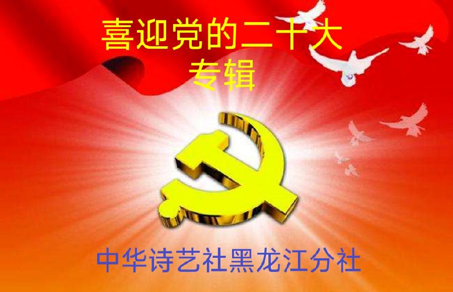 中华诗艺社黑龙江分社推介/姚会昌:七律•喜迎二十大召开(外五首)（图4）
