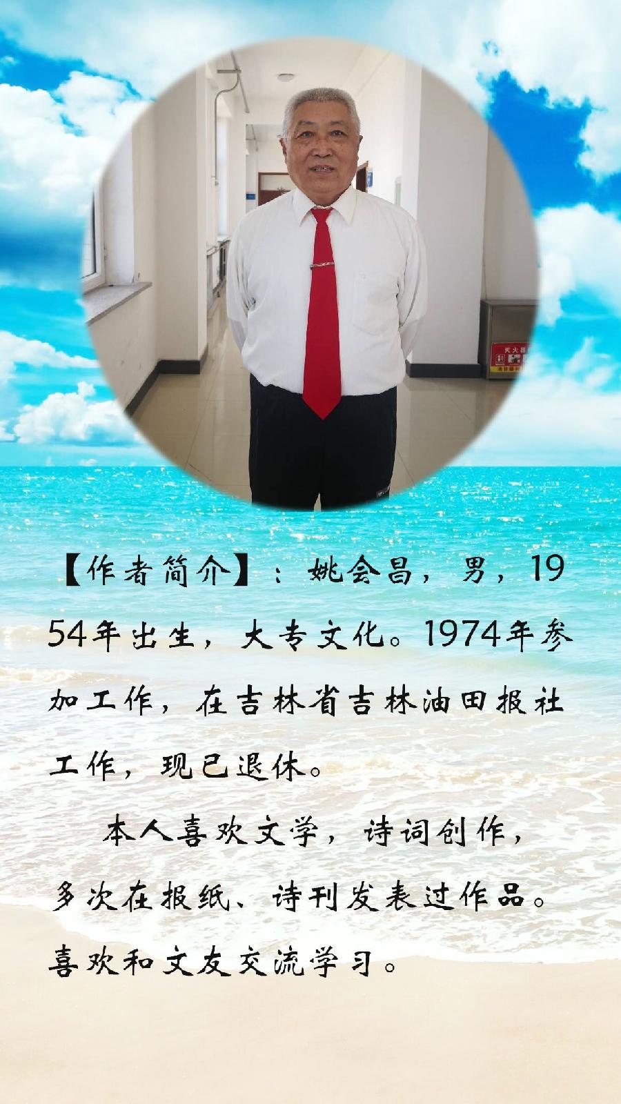 中华诗艺社黑龙江分社推介/姚会昌:七律•喜迎二十大召开(外五首)（图11）