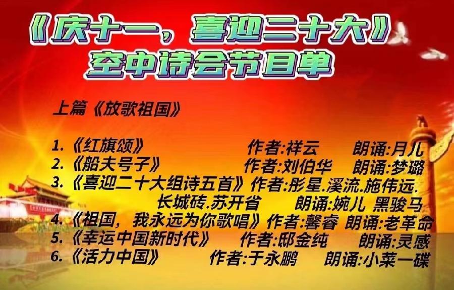 中北疆写作朗诵精英协会《庆十一.喜迎二十大》空中诗会上篇 编辑:香乡 【北疆头条】(第314期)(图3)