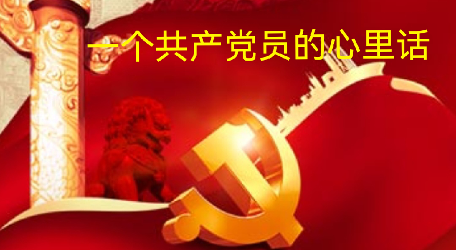 【都市头条】分享优秀诗人（厚甫）沈沛忠老师《一个共产党员的心里话》请欣赏（图4）