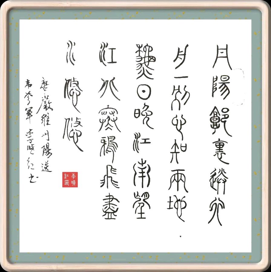 三十二期 柳韵诗社每日古诗诵读(44)(图4)