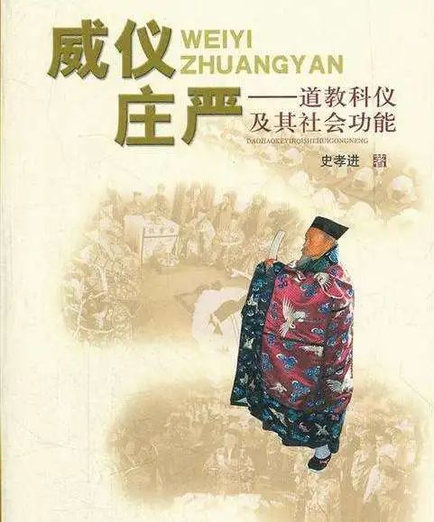 道教威仪 实为度众生而设