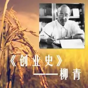 【诗词中国】精品佳作《缅怀柳青》作者：武稳祥（图6）