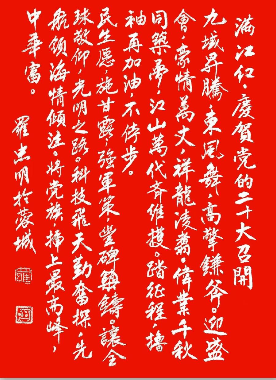 中华诗艺社黑龙江分社推介/书法家罗忠明:满江红·庆贺党的二十大召开（图5）