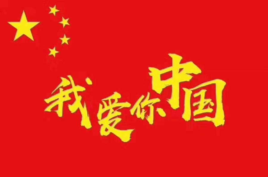 《喜迎二十大、欢歌盛会》作者：于化文老师等十二人 编辑：香乡【北疆头条】（第317期）（图2）