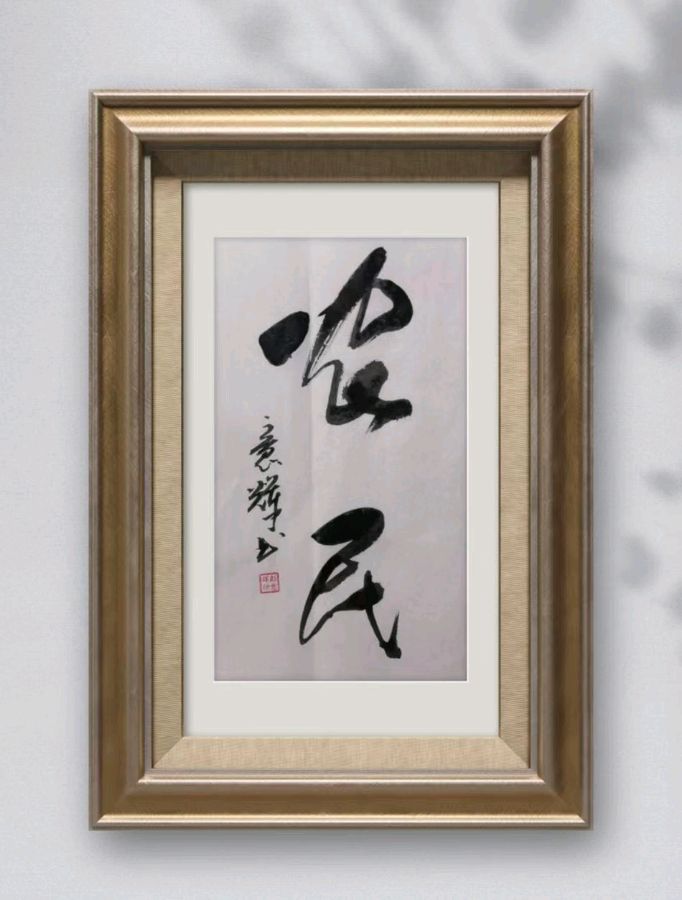 【人民文艺网】诗书画家彭意辉作品欣赏！全球滚动联播！（图6）