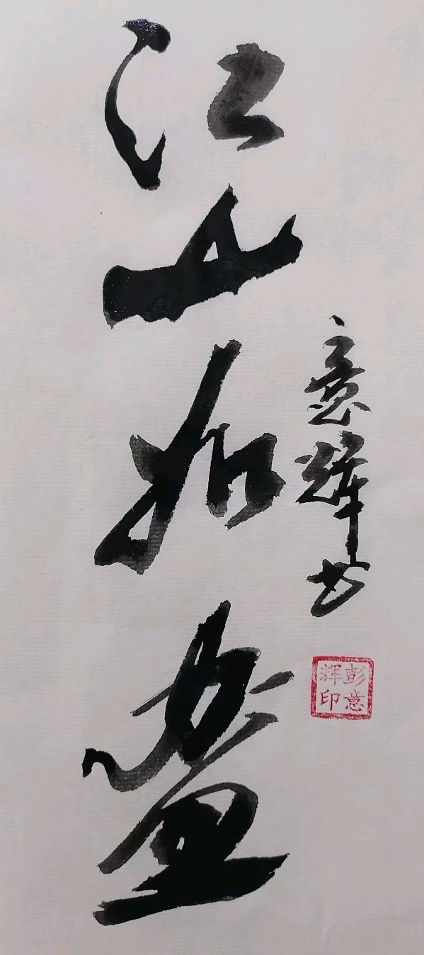 【人民文艺网】诗书画家彭意辉作品欣赏！全球滚动联播！（图7）