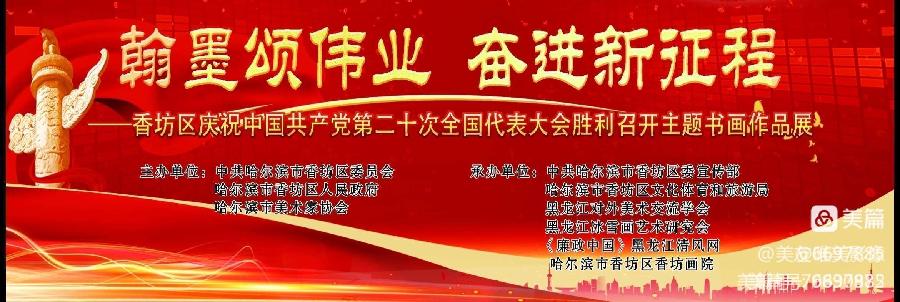 “翰墨颂伟业 奋进新征程”——香坊区庆祝中国共产党第二十次全国代表大会胜利召开主题书画作品展
