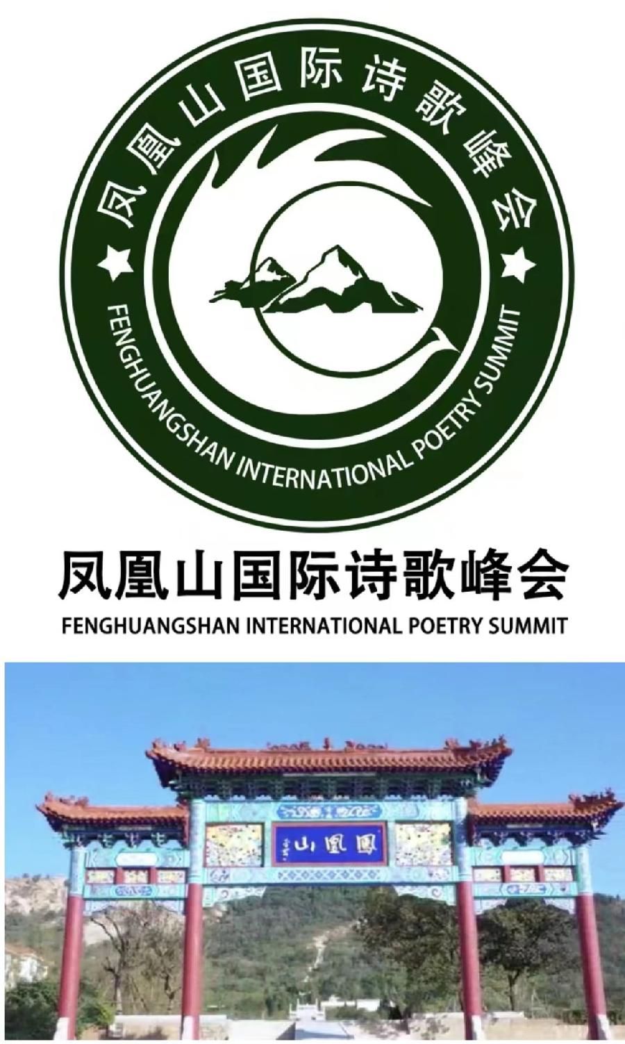 「首届凤凰山国际诗歌峰会获奖作品名单揭晓」海外華英刊(图3)