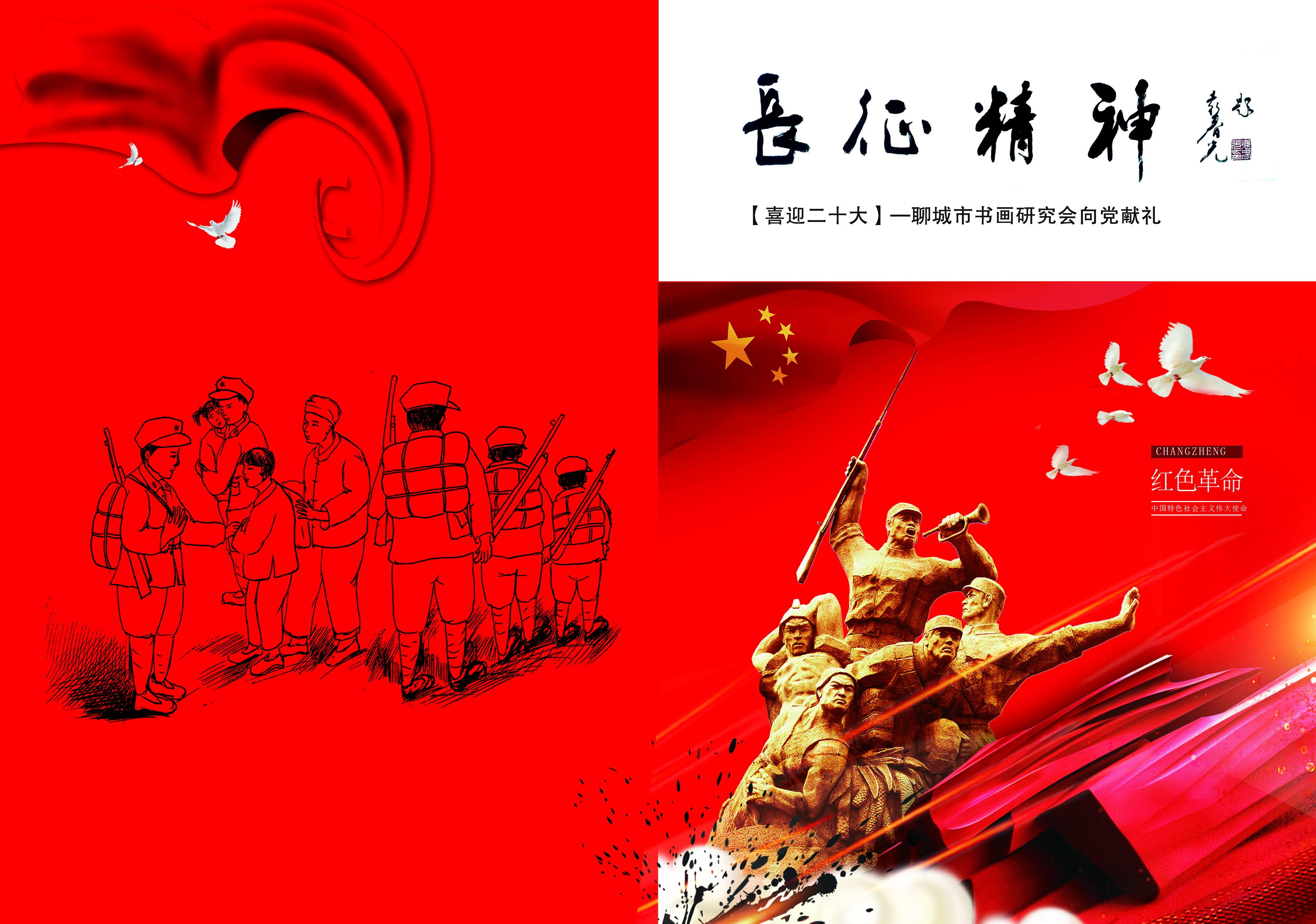 【长征精神】——喜迎二十大，聊城书画研究会向党献礼
