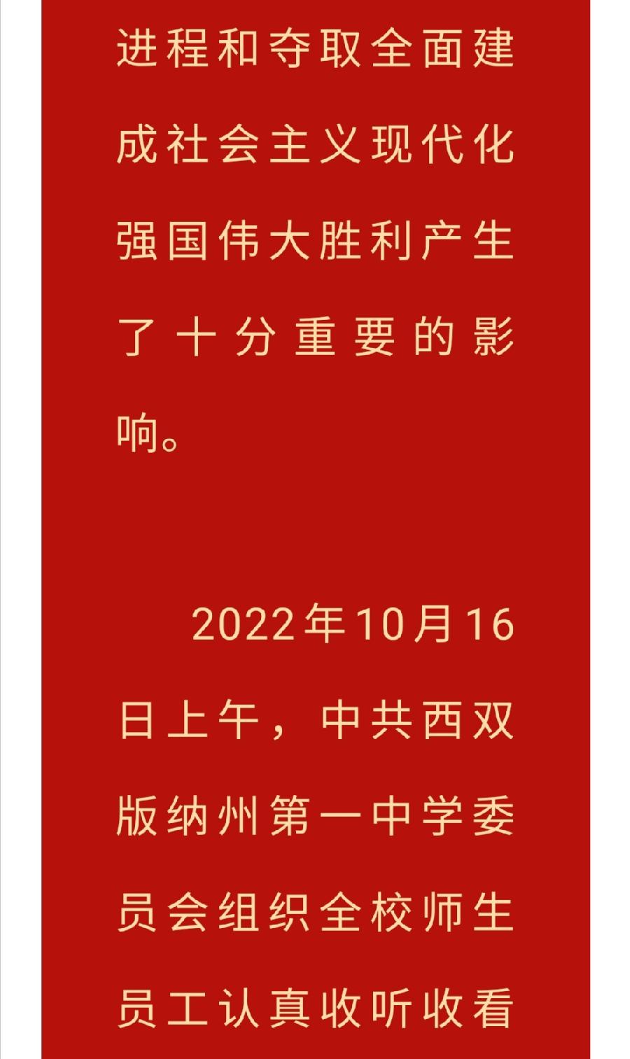 西双版纳州第一中学全体师生员工收听收看党的二十大开幕盛况（图4）