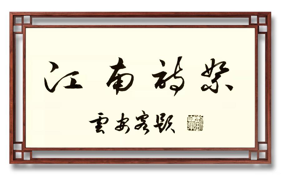 《江南诗絮文化中心》0568期~周刊(图3)