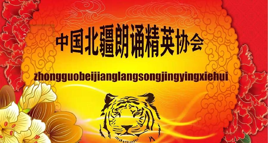 中国北疆写作朗诵精英协会《庆十一.喜迎二十大》空中诗会下篇 编辑:香乡【北疆头条】(第318期)