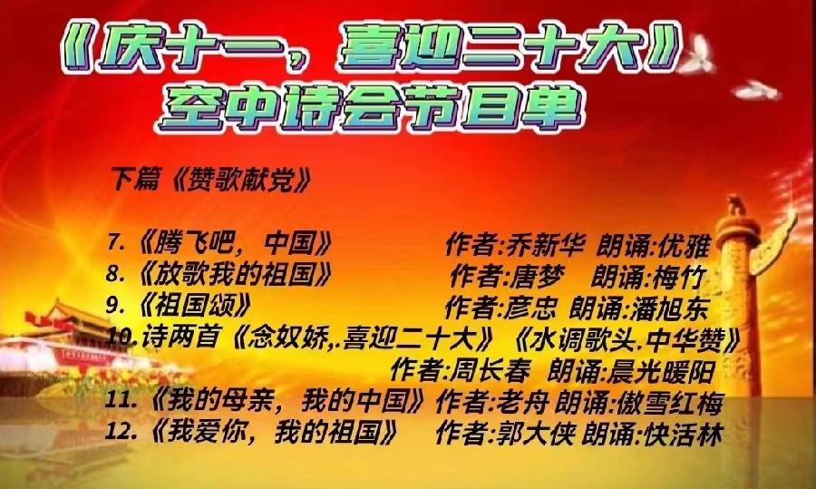 中国北疆写作朗诵精英协会《庆十一.喜迎二十大》空中诗会下篇 编辑:香乡【北疆头条】(第318期)(图3)