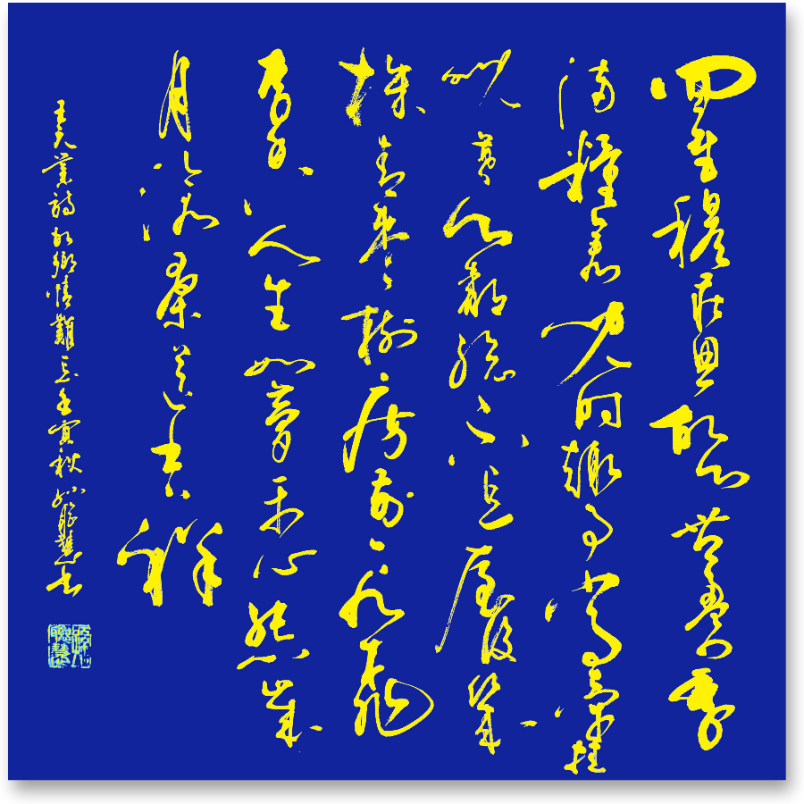 星火诗社九十七期个人专辑《常务副社长王元业（二）》（图31）