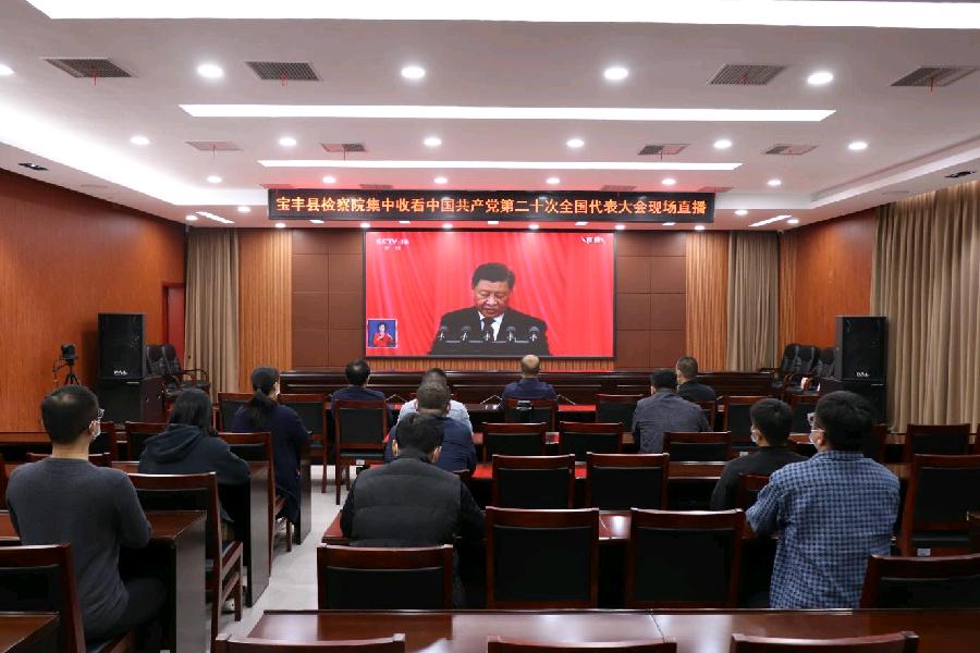 聆听盛会 踔厉奋发——宝丰县检察院组织干警观看党的二十大开幕盛况（图2）