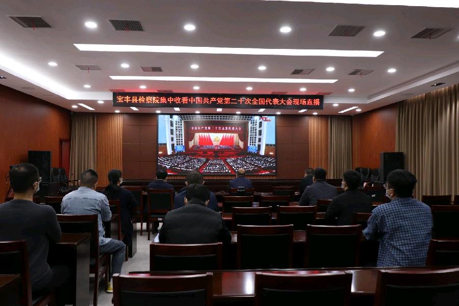 聆听盛会 踔厉奋发——宝丰县检察院组织干警观看党的二十大开幕盛况