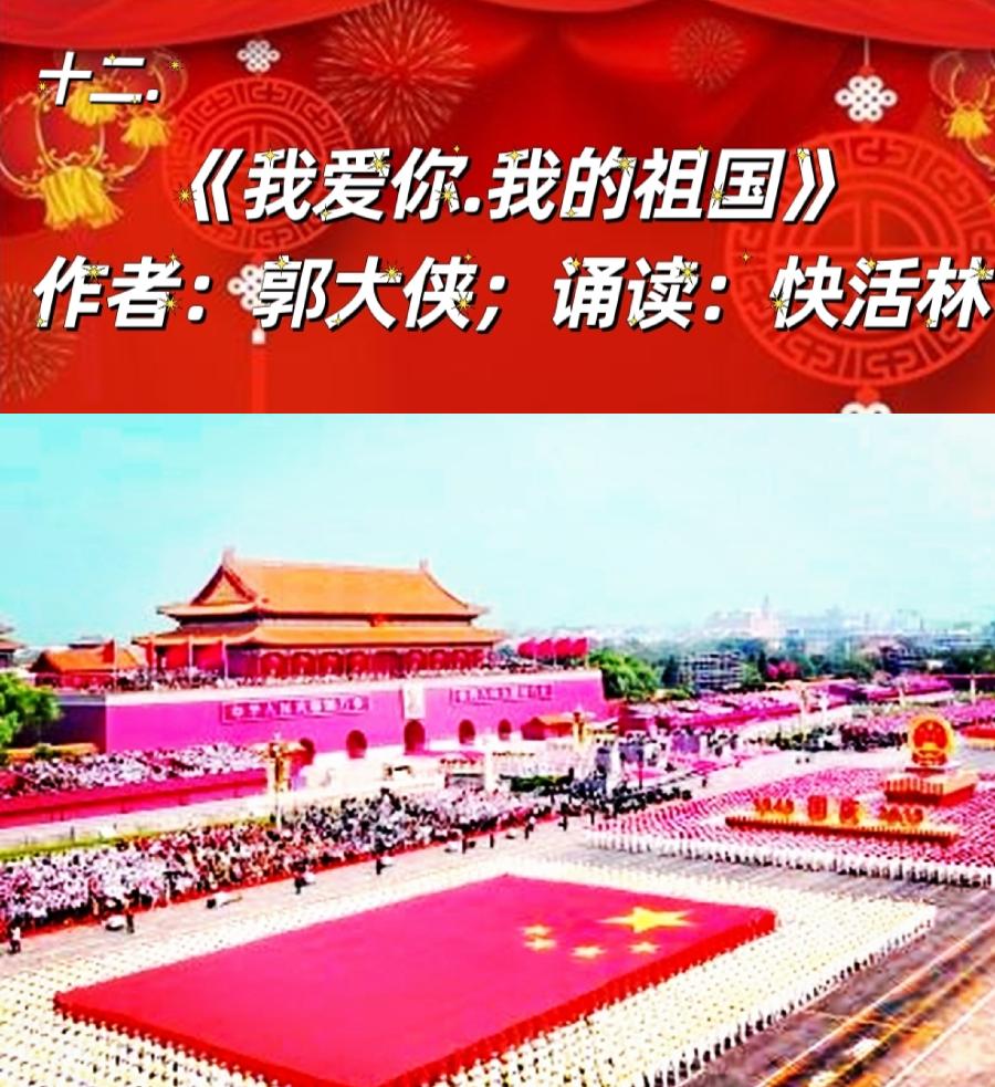 中国北疆写作朗诵精英协会《庆十一.喜迎二十大》空中诗会下篇 编辑:香乡【北疆头条】(第318期)(图25)