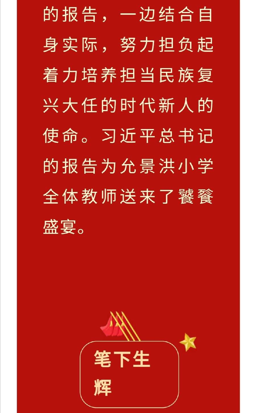 【允美党建】允美师生心向党 同心共筑教育梦——西双版纳州允景洪小学践行落实二十大精神（图17）