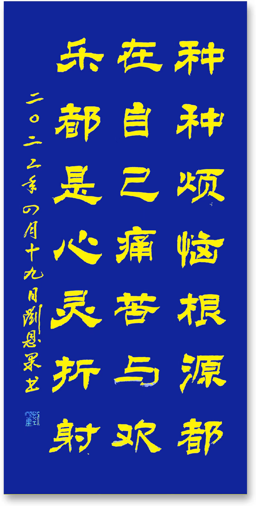 (总124辑)刘恩果书法悟语（图4）