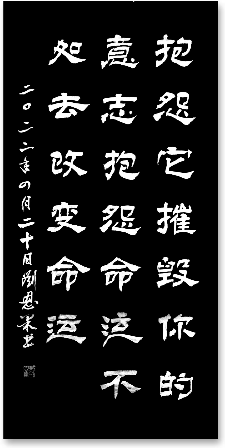 (总124辑)刘恩果书法悟语（图5）