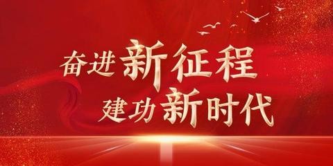 【奋进新征程 建功新时代】廖万友//沁园春•廿十大（图3）