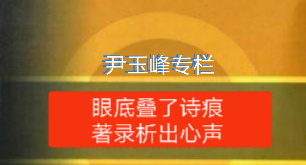 尹玉峰诗词散曲16首: 赵京娘丨(七绝/荷叶杯/玉蝴蝶/阮郎归/南歌子/小重山/蝶恋花/一剪梅/江城子/月边娇/步步娇)丨京港澳台世界头条(图3)