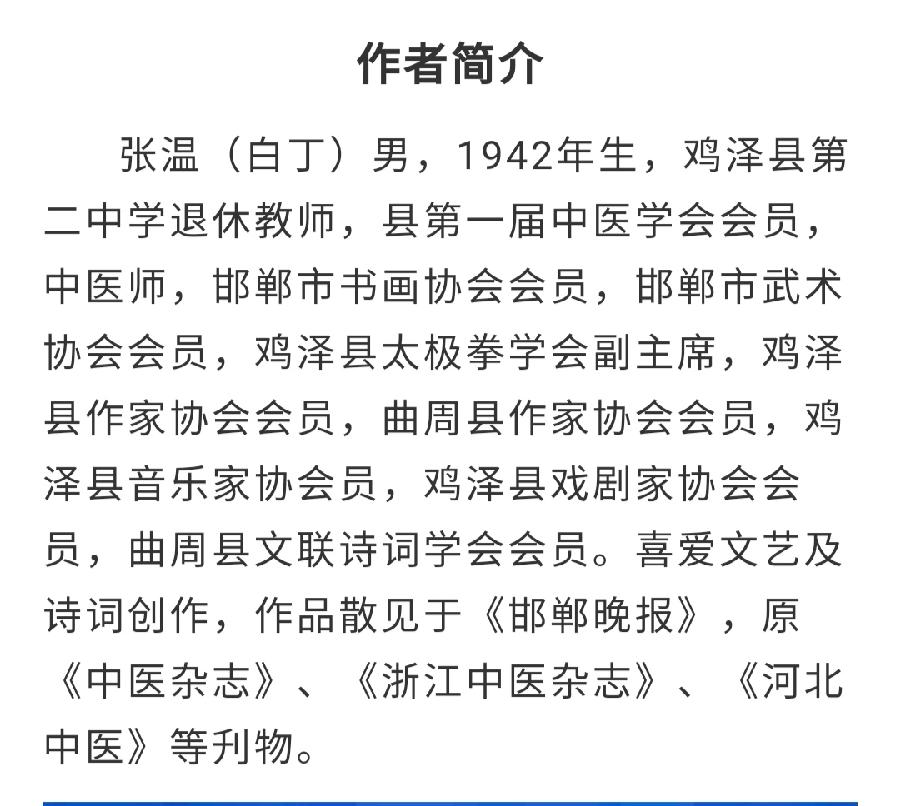 中华诗艺社黑龙江分社推介/张温:行香子·待春光(外九首)（图6）