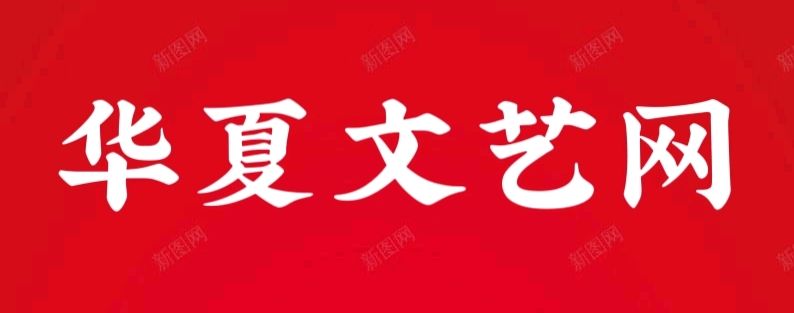 【华夏文艺网】特别推出实力诗人张恒赞佳作欣赏全球展播