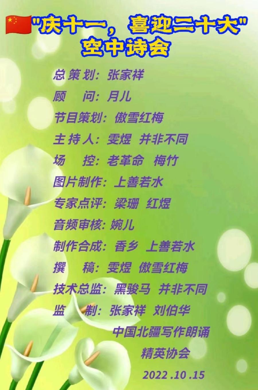 中国北疆写作朗诵精英协会《庆十一.喜迎二十大》空中诗会下篇 编辑:香乡【北疆头条】(第318期)(图34)
