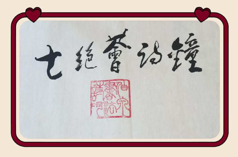 【齐鲁风】推介王明松《七绝荟诗钟》请赏正（图4）